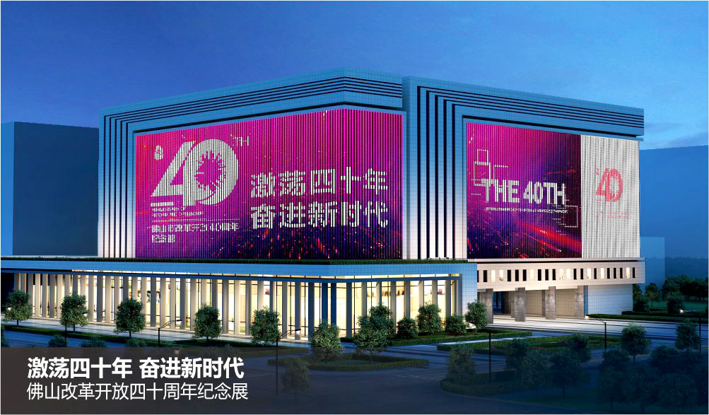 佛山改革开放40周年纪念展